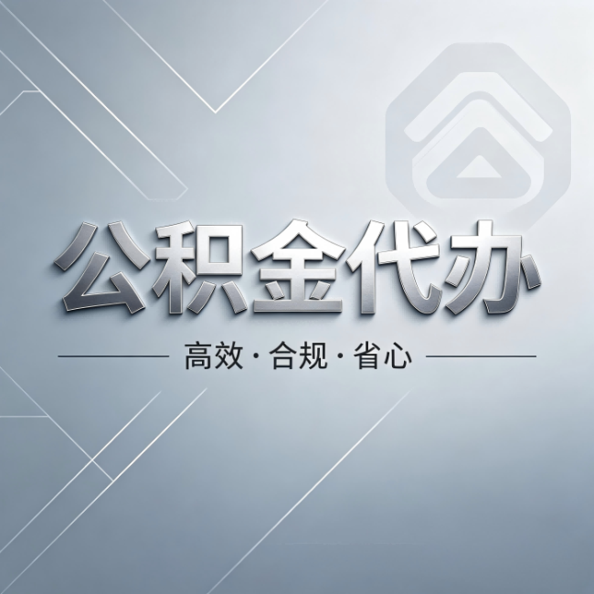 武清公积金代办:从开始到到账,真实时间线