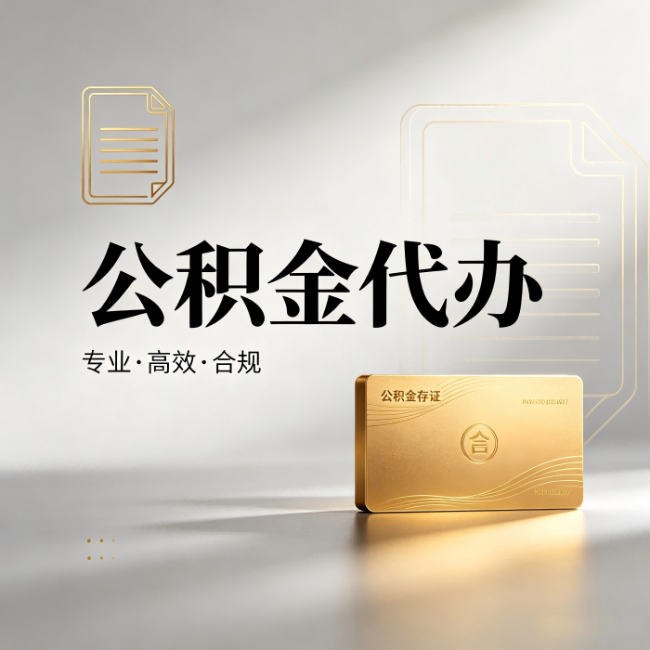 武清公积金代办:钱到账之前,代办的每一步在做什么
