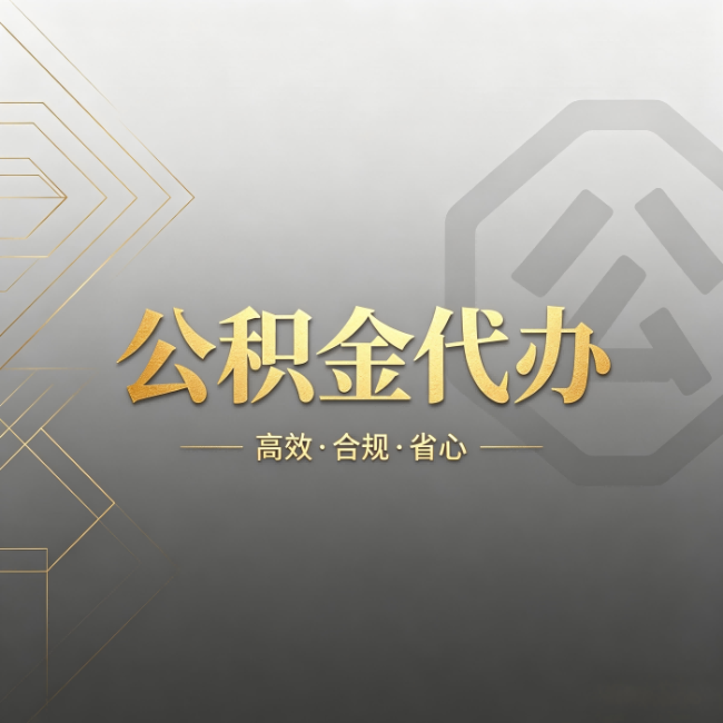 武清公积金代办:哪些城市和业务最适合找人办