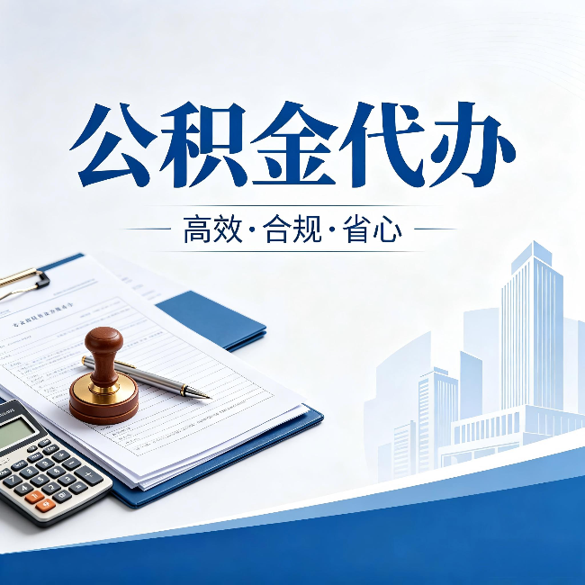 武清公积金代办：为什么正规机构不接“急单”