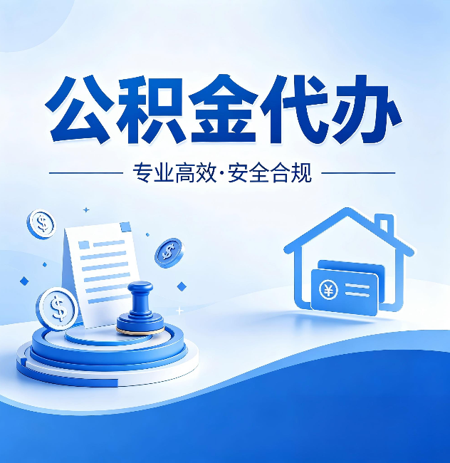 武清公积金代办：合同里这四条，签字前一定要看清楚