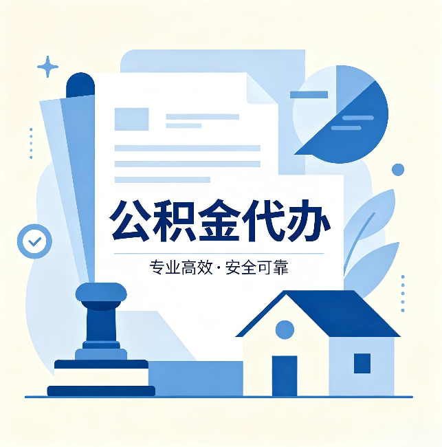 武清公积金代办：办完后这几件事不做，可能白办了
