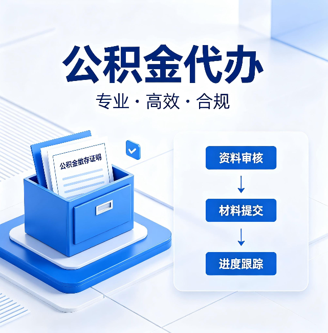 武清公积金代办：这些情况自己也能办，不用找人