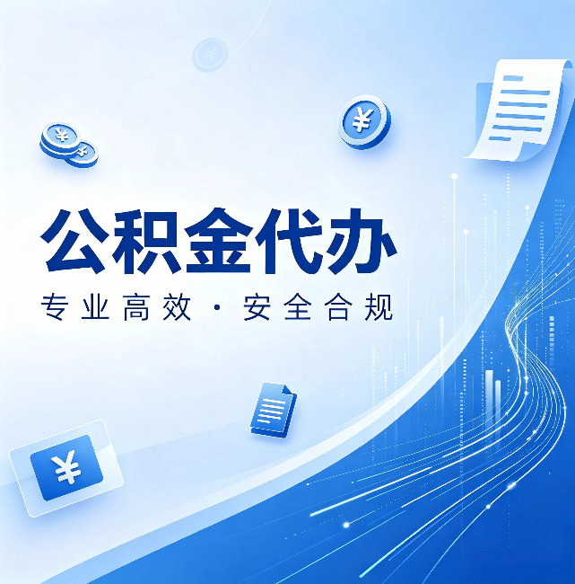 武清公积金代办：政策变化太快，你需要有人帮你盯
