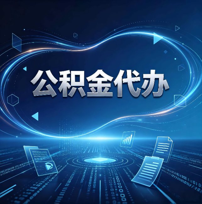 武清公积金代办：为什么自己办总感觉“没人告诉我这个”
