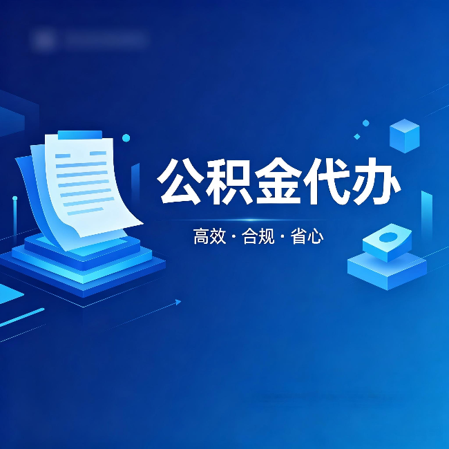武清公积金代办:自己办被退回的几种常见原因