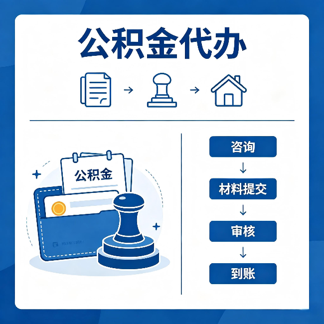 武清公积金代办:找代办之前,先做这三件事