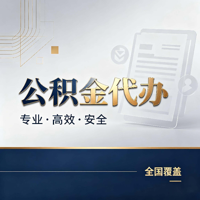 武清公积金代办:办完业务后,这几件事别忽略