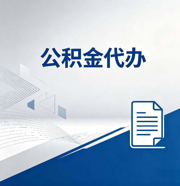 武清公积金代办:自己办和省钱,中间差了多少时间
