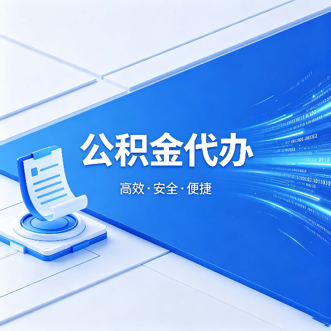 武清公积金代办:六个信号告诉你该换种方式了