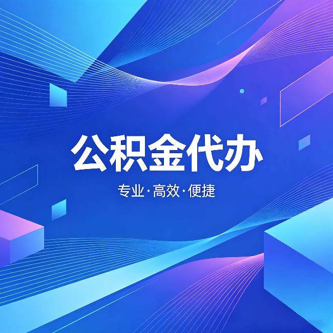 武清公积金代办:为什么有人宁愿花钱也不自己办