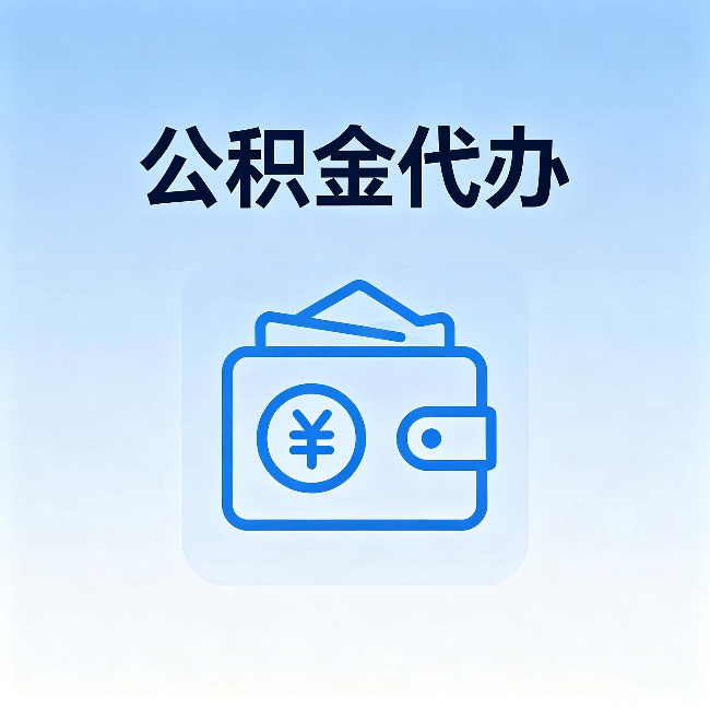 武清公积金代办:自己办理和找人办理,中间差了什么