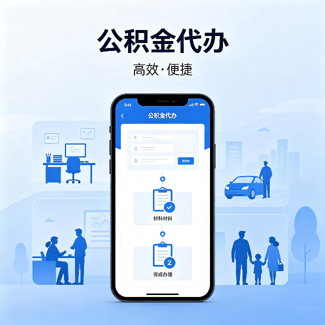 武清公积金代办:网上攻略那么多,为什么还是办不成