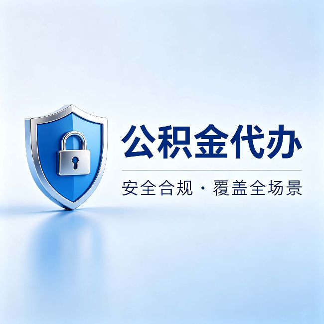 武清公积金代办:十个常见问题,一次性回答