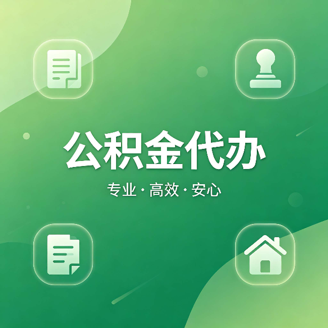 武清公积金代办:为什么有些人找人办了一次,就再也没自己办过