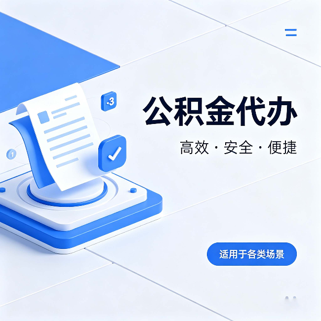 武清公积金代办:自己办和找人办的真实对比,一张表看懂