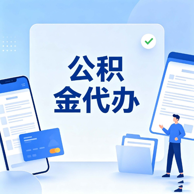 武清公积金代办:办业务时最怕遇到的五种情况