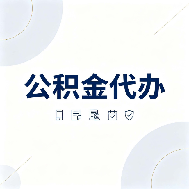 武清公积金代办:找代办之前,先搞清楚这几件事