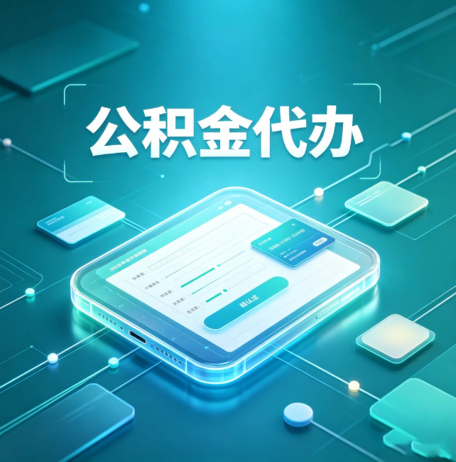 武清公积金代办:正规和不正规的区别