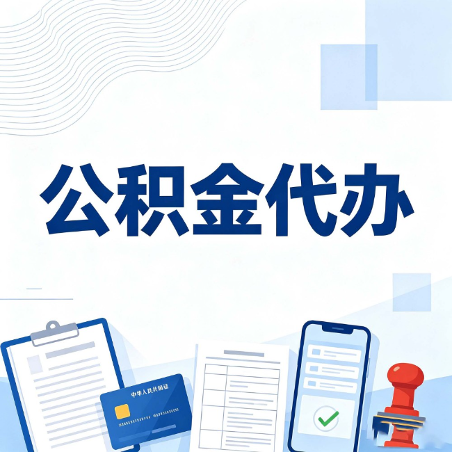 武清公积金代办:遇到这几种情况,自己硬办不如放手