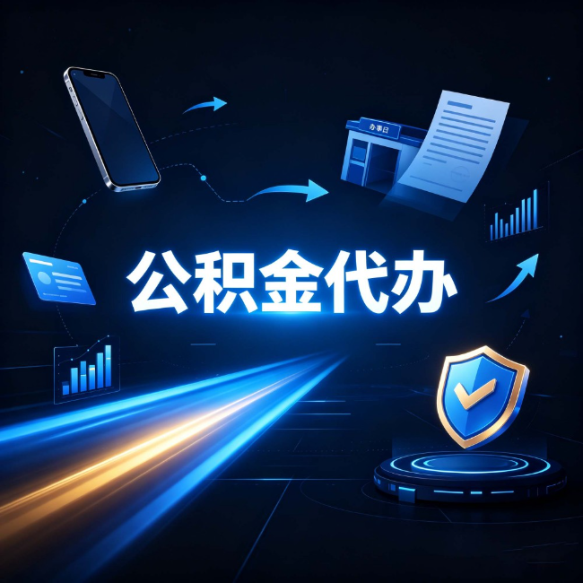 武清公积金代办:自己办之前,先问自己这五个问题