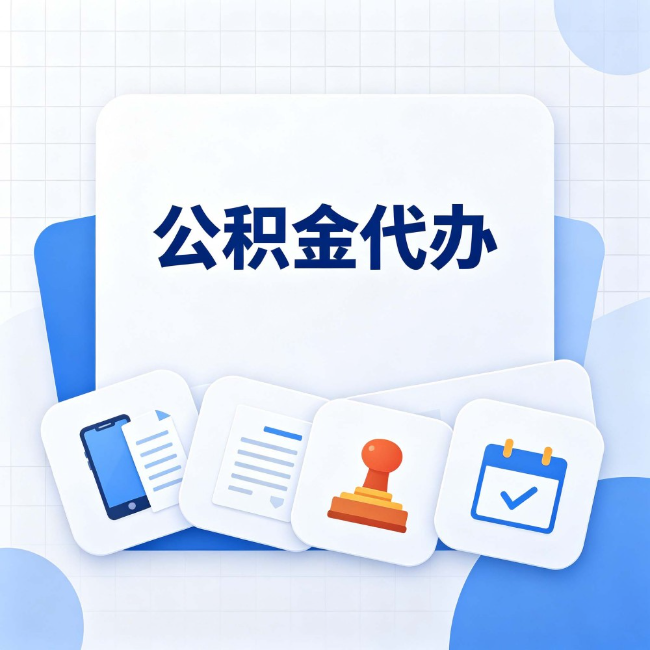 武清公积金代办:办完之后记得做这几件事