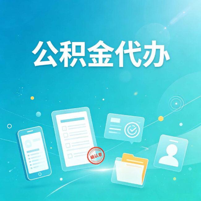 武清公积金代办:你遇到的困难,代办都见过